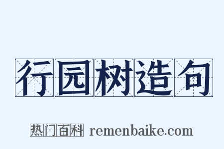 行园树造句是什么意思的图片